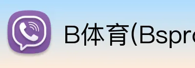 B体育(Bsprot) logo